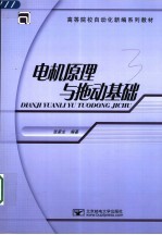 电机原理与拖动基础