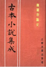 古本小说集成 隋炀帝艳史 上