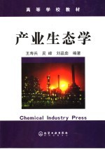 产业生态学