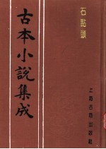 古本小说集成 石点头 下