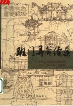 班门弄斧续集 清华大学建筑系建五班 1959-1965年 书画集