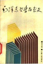 毛泽东哲学思想史 第3卷