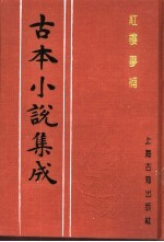 古本小说集成 红楼梦补 第4册