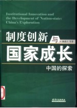 制度创新与国家成长 中国的探索 China's exploration