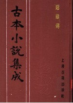 古本小说集成 瑶华传 下