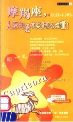 摩羯座 人际沟通其实没那么难懂! 12.22-1.19