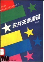公共关系原理