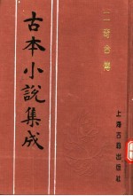 古本小说集成 二奇合传 上