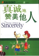 真诚地赞美他人 怎样赞美他人