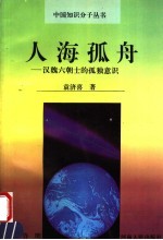 人海孤舟 汉魏六朝士的孤独意识