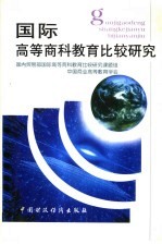 国际高等商科教育比较研究