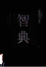 智典 隋唐宋元卷