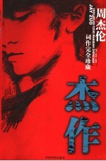 杰作 周杰伦词作完全珍藏