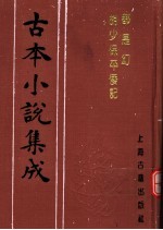 古本小说集成 都是幻 胡少保平倭记