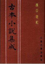 古本小说集成 续西游记 第4册