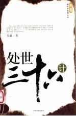 处世三十六计