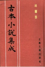 古本小说集成 林兰香 下