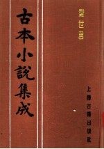 古本小说集成 型世言 上