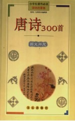 唐诗 300 首
