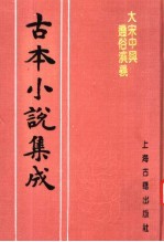 古本小说集成 大宋中兴通俗演义 下
