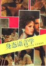 身态语言学 透视心灵隐秘的魔镜