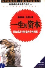 一生的资本 获取成功与财富的个性因素 最新全译本