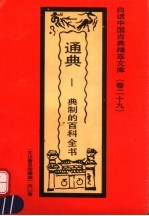 通典 典制的百科全书