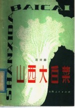 山西大白菜