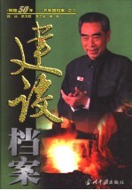 建设档案 1956-1966 下