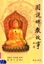 图说佛教故事 插图本 下