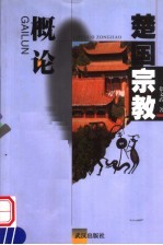楚国宗教概论