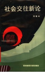 社会交往新论