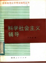 科学社会主义辅导