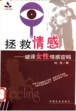 拯救情感 破译女性情感密码