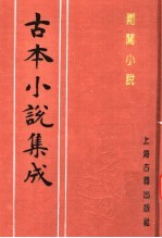古本小说集成 剿闯小说