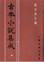 古本小说集成 结水浒全传 第4册