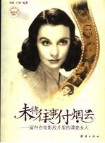未将往事付烟云:留存在电影胶片里的漂亮女人