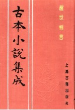 古本小说集成 醒世恒言 第3册