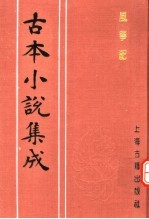 古本小说集成 风筝配