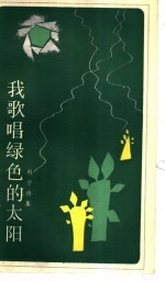 我歌唱绿色的太阳 科学诗集