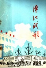 阵地战歌