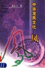 中华龙凤文化-凤