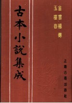 古本小说集成 金云翘传 玉楼春