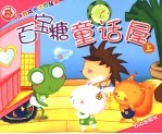 百宝糖童话屋 上