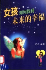如何找到未来的幸福