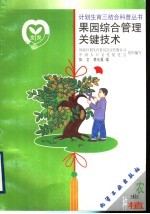 果园综合管理关键技术