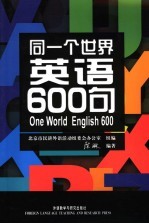 同一个世界:英语600句