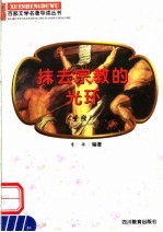 抹去宗教的光环 《圣经》导读