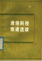 通俗科技俄语选读 2