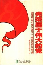 光荣属于伟大的党 全国高校纪念中国共产党成立八十周年理论研讨会论文集
